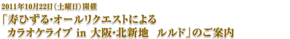 「寿ひずる・オールリクエストによるカラオケライブ in 大阪・北新地　ルルド」のご案内